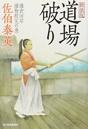 佐伯泰英:道場破り: 鎌倉河岸捕物控9の巻 (ハルキ文庫 さ 8-30 時代小説文庫 鎌倉河岸捕物控 9の巻)