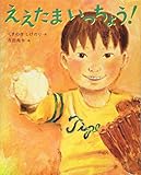 ええたま いっちょう! (えほんのぼうけん)