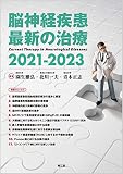脳神経疾患最新の治療2021-2023