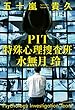 PIT　特殊心理捜査班・水無月玲