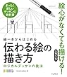 線一本からはじめる伝わる絵の描き方 ロジカルデッサンの技法