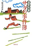 道警刑事(デカ)サダの事件簿 by し（・ｖ・）/　