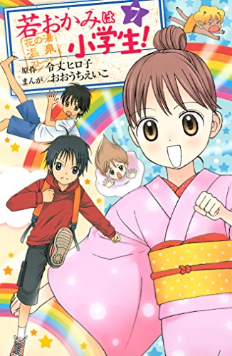 『若おかみは小学生!』7巻