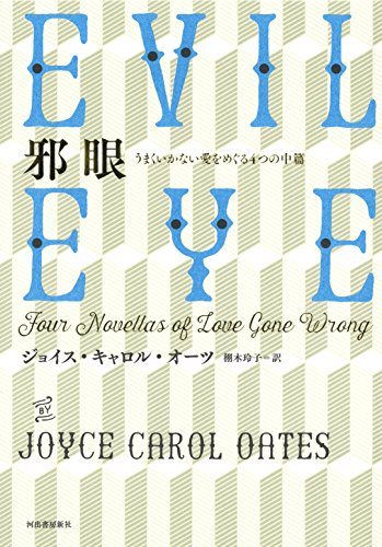 ジョイス・キャロル・オーツ:邪眼: うまくいかない愛をめぐる4つの中篇