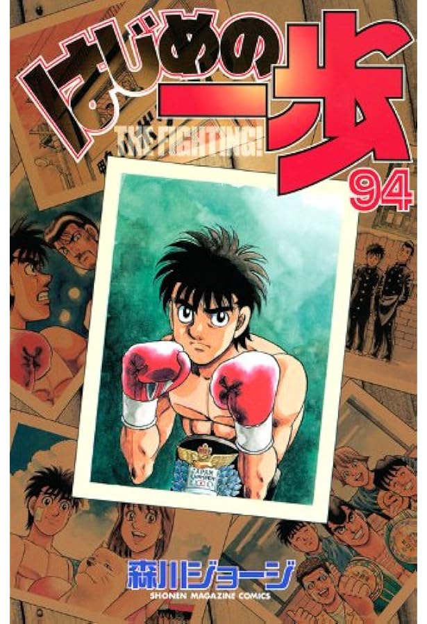 はじめの一歩 1-96巻 はじめの一歩（96）』（森川 ジョージ）｜講談社