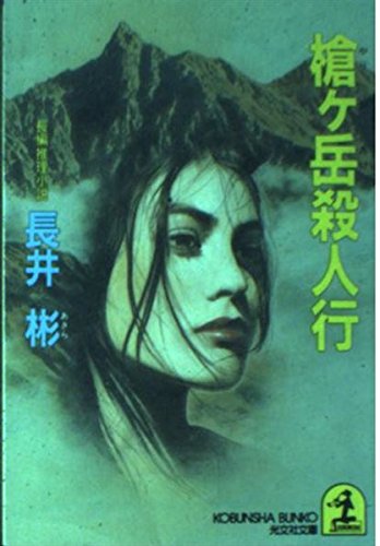 長井彬:槍ヶ岳殺人行 (光文社文庫)