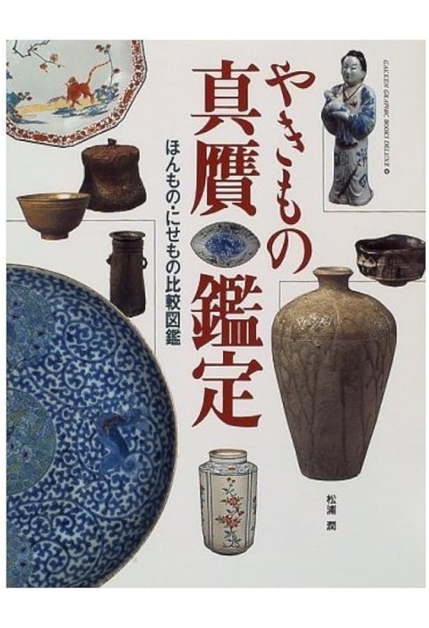 骨董をたのしむ (11) (別冊太陽) やきものの真贋と鑑定 | 出川 直樹