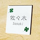 【ノーブランド品】タイル表札 白　150ｍｍ×150ｍ