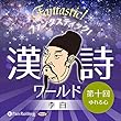 ファンタスティック！漢詩ワールド「李白 第十回 ゆれる心」