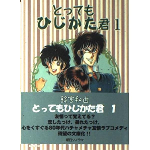 Amazon.co.jp: とってもひじかた君 (2) (ソノラマコミック文庫) : 鈴宮