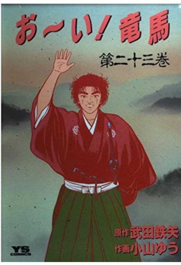 Amazon.co.jp: おーい竜馬 第20巻 (ヤングサンデーコミックス) : 武田