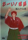 おーい竜馬 第23巻 (ヤングサンデーコミックス)
