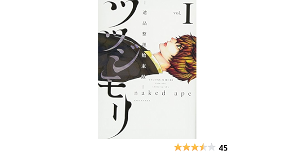 ツツジモリ 遺品整理始末録 1 Kcx Naked Ape 本 通販 Amazon ツツジモリ 遺品整理始末録 1 Kcx Naked Ape 本 通販 Amazon