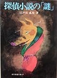 探偵小説の「謎」