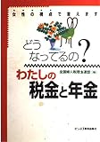 どうなってるのわたしの税金と年金: 女性の視点で答えます
