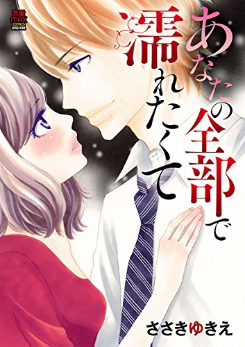 あなたの全部で濡れた