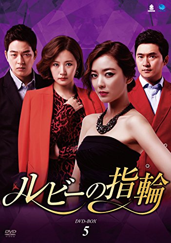 (未使用･未開封品)　ルビーの指輪　DVD-BOX5 f4u0baa ルビーの指輪 DVD-BOX5 | イム・ジョンウン | ORICON NEWS