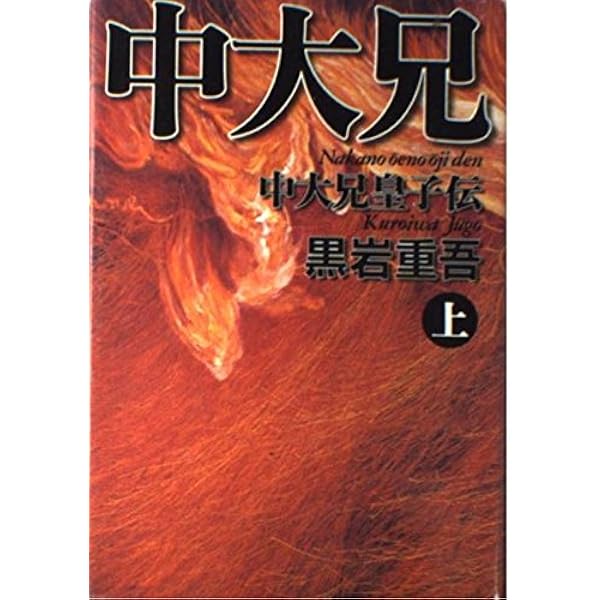 天風の彩王 上: 藤原不比等 (講談社文庫 く 1-30) | 黒岩 重吾