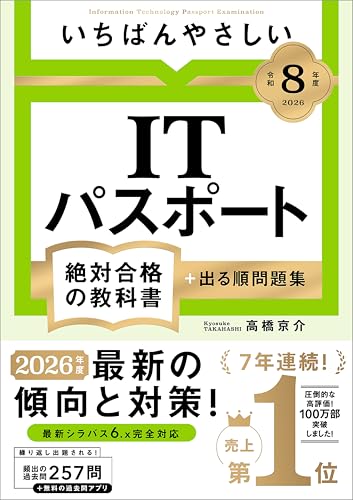 【令和8年度】いちばんやさしい ITパスポート 絶対合格の教科書＋出る順問題集の表紙画像