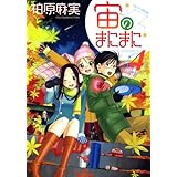 宙のまにまに(4) (アフタヌーンKC)