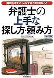 弁護士の上手な探し方・頼み方 補訂版―裁判を考えたら・まずはこの1冊から! by goldius