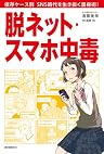 脱ネット・スマホ中毒: 依存ケース別 SNS時代を生き抜く護身術！