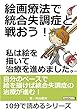 絵画療法で統合失調症と戦おう！私は絵を描いて治療を進めました。10分で読めるシリーズ