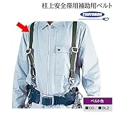 藤井電工/ツヨロン [R-520] 柱上安全帯用補助用ベルト/肩掛けベルト カラー：BL2(ネイビー)