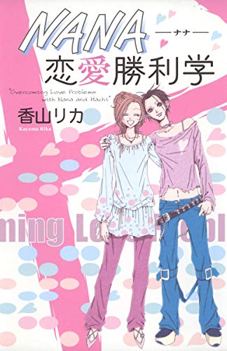 NANA恋愛勝利学