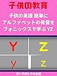 子供の英語 簡単にアルファベットの発音をフォニックスで学ぶ YZ Let's learn the Alphabet！