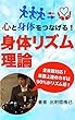 心と身体をつなげる！「身体リズム理論」: 〜楽器上達のカギは90%がリズム感〜