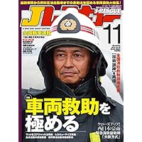 Jレスキュー (ジェイレスキュー) 2018年11月号