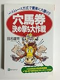 穴馬券決め撃ち大作戦: ベストレース方式で簡単に大儲け (ベストセレクト)