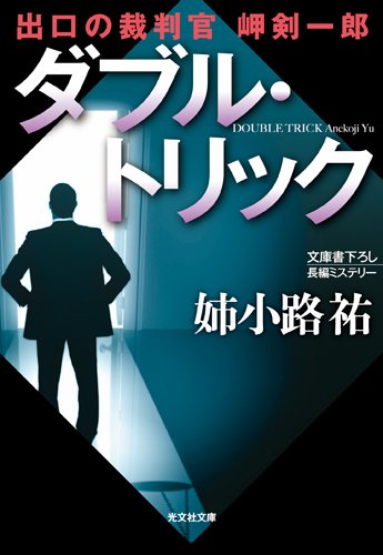 姉小路祐:ダブル・トリック: 出口の裁判官 岬剣一郎 (光文社文庫)