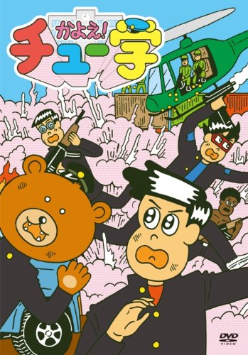 かよえ！チュー学