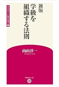 Amazon.co.jp: 新版 授業の腕を上げる法則 (学芸みらい教育新書 1