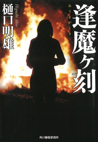 樋口明雄:逢魔ケ刻(とき) (ハルキ文庫 ひ 5-6)