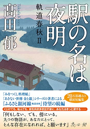 高田郁:駅の名は夜明　　軌道春秋Ⅱ (双葉文庫 た 39-02)