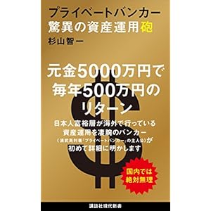 プライベートバンカー 驚異の資産運用砲 (講談社現代新書) プライベートバンカー 驚異の資産運用砲 (講談社現代新書)