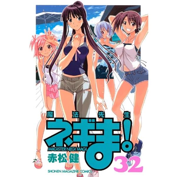 魔法先生ネギま! 36 (少年マガジンコミックス) | 赤松 健 |本 | 通販
