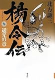楊令伝 9 遥光の章 by hamachobi