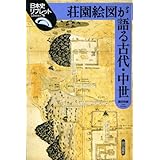 荘園絵図が語る古代・中世 (日本史リブレット 76)