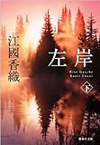 左岸 下 (集英社文庫 え 6-12)