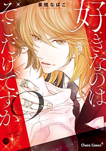 『好きなのはそこだけですか?』