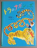 トラのナガシッポ　こどものとも　2001/4