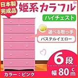 姫系カラフルハイチェスト/収納タンス 【6段 ピンク×取っ手：パステルイエロー×全12個】 幅80cm 日本製 【完成品】 生活用品 インテリア 雑貨 インテリア 家具 収納家具 子供用家具 ベビー、