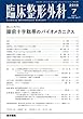 臨床整形外科 2018年 7月号 誌上シンポジウム 膝前十字靱帯のバイオメカニクス