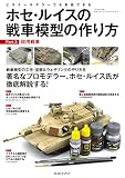 ホセ・ルイスの戦車模型の作り方　Part 3：現用戦車