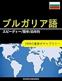 ブルガリア語を学ぶ スピーディー/簡単/効率的: 2000の重要ボキャブラリー