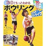 DVDでもっとわかるボウリング: とれるぞ!ストライク